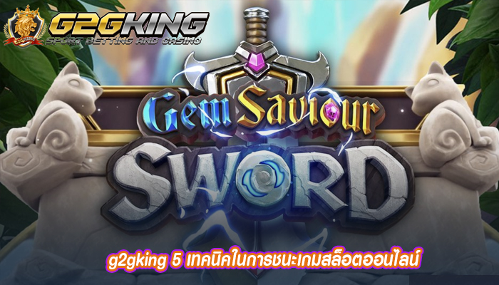 g2gking 5 เทคนิคในการชนะเกมสล็อตออนไลน์