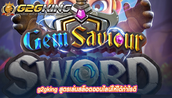 g2gking สูตรเล่นสล็อตออนไลน์ให้ได้กำไรดี