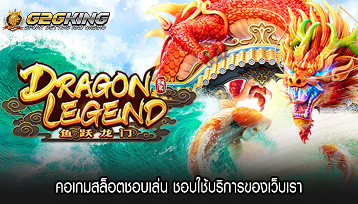 คอเกมสล็อตชอบเล่น ชอบใช้บริการของเว็บเรา