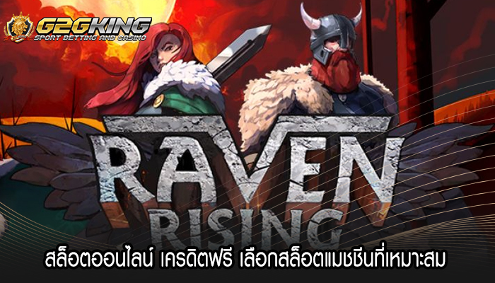 สล็อตออนไลน์ เครดิตฟรี เลือกสล็อตแมชชีนที่เหมาะสม