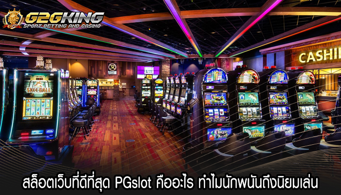 สล็อตเว็บที่ดีที่สุด PGslot คืออะไร ทำไมนักพนันถึงนิยมเล่น