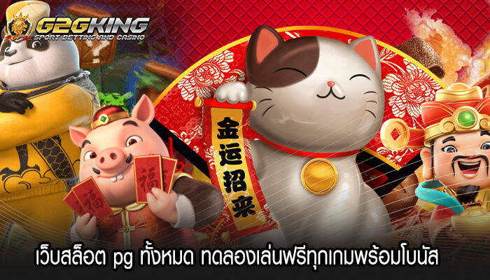 เว็บสล็อต pg ทั้งหมด ทดลองเล่นฟรีทุกเกมพร้อมโบนัส