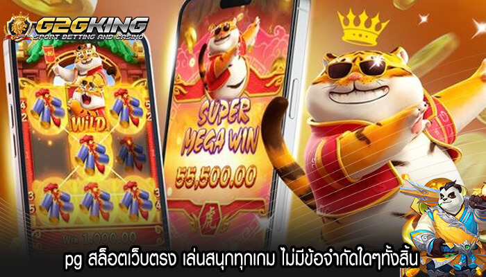 pg สล็อตเว็บตรง เล่นสนุกทุกเกม ไม่มีข้อจำกัดใดๆทั้งสิ้น