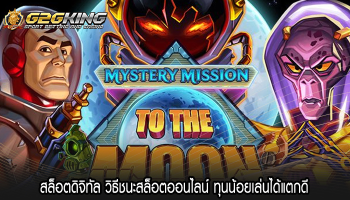 สล็อตดิจิทัล วิธีชนะสล็อตออนไลน์ ทุนน้อยเล่นได้แตกดี