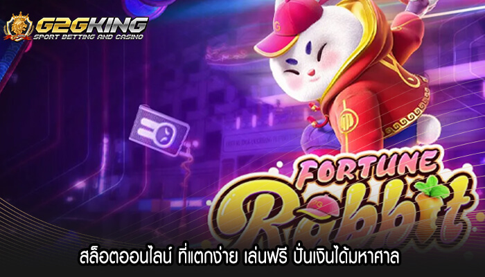 สล็อตออนไลน์ ที่แตกง่าย เล่นฟรี ปั่นเงินได้มหาศาล