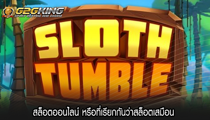 สล็อตออนไลน์ หรือที่เรียกกันว่าสล็อตเสมือน