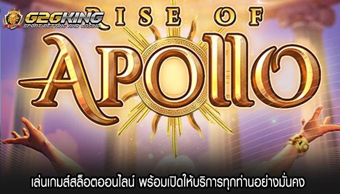 เล่นเกมส์สล็อตออนไลน์ พร้อมเปิดให้บริการทุกท่านอย่างมั่นคง