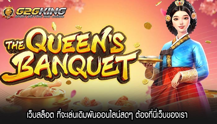 เว็บสล็อต ที่จะเล่นเดิมพันออนไลน์สดๆ ต้องที่นี่เว็บของเรา