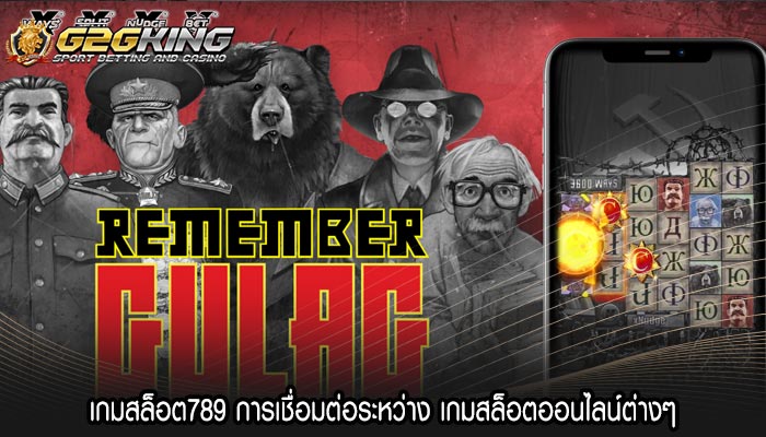 เกมสล็อต789 การเชื่อมต่อระหว่าง เกมสล็อตออนไลน์ต่างๆ