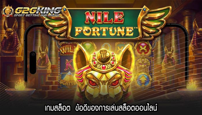 เกมสล็อต ข้อดีของการเล่นสล็อตออนไลน์