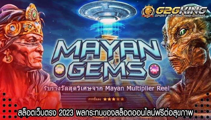 สล็อตเว็บตรง 2023 ผลกระทบของสล็อตออนไลน์ฟรีต่อสุขภาพ