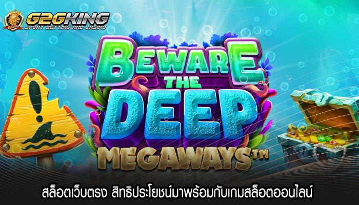 สล็อตเว็บตรง สิทธิประโยชน์มาพร้อมกับเกมสล็อตออนไลน์