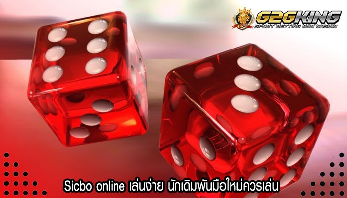 Sicbo online เล่นง่าย นักเดิมพันมือใหม่ควรเล่น