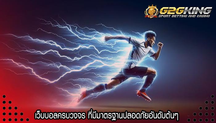 เว็บบอลครบวงจร ที่มีมาตรฐานปลอดภัยอันดับต้นๆ