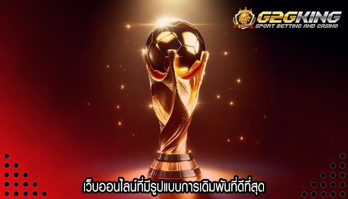 เว็บออนไลน์ที่มีรูปแบบการเดิมพันที่ดีที่สุด