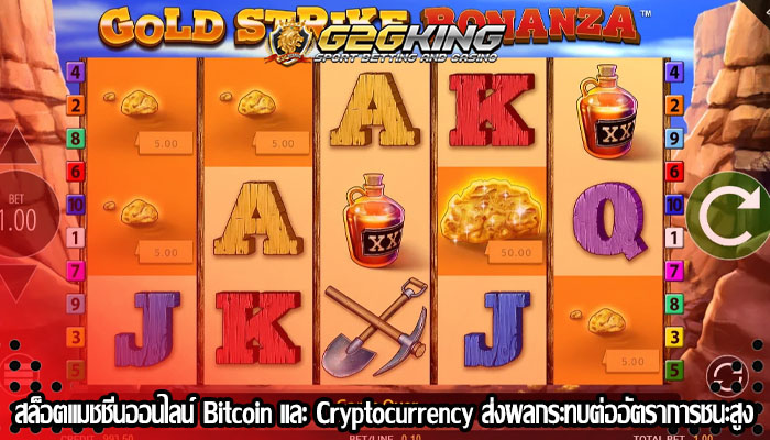 สล็อตแมชชีนออนไลน์ Bitcoin และ Cryptocurrency ส่งผลกระทบต่ออัตราการชนะสูง