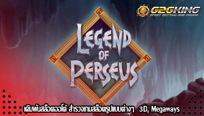 เดิมพันสล็อตออโต้ สำรวจเกมสล็อตรูปแบบต่างๆ 3D, Megaways