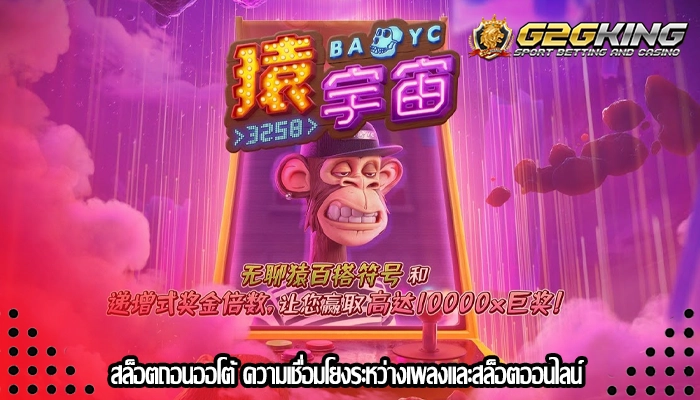 สล็อตถอนออโต้ ความเชื่อมโยงระหว่างเพลงและสล็อตออนไลน์