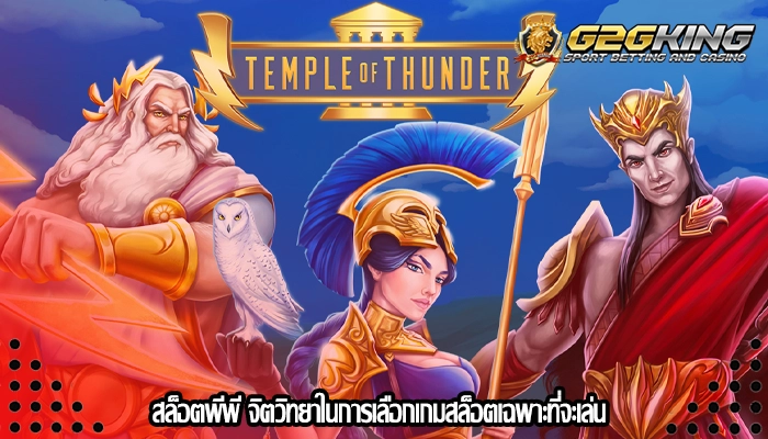 สล็อตพีพี จิตวิทยาในการเลือกเกมสล็อตเฉพาะที่จะเล่น