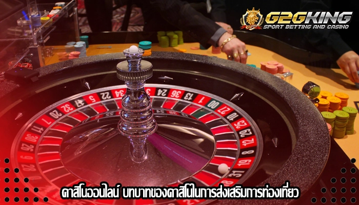 คาสิโนออนไลน์ บทบาทของคาสิโนในการส่งเสริมการท่องเที่ยว