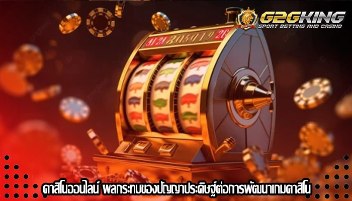 คาสิโนออนไลน์ ผลกระทบของปัญญาประดิษฐ์ต่อการพัฒนาเกมคาสิโน