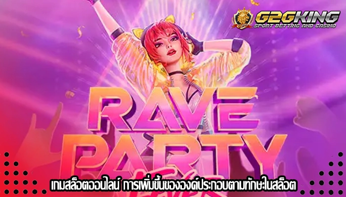 เกมสล็อตออนไลน์ การเพิ่มขึ้นขององค์ประกอบตามทักษะในสล็อต