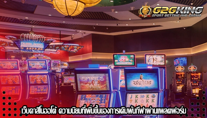 เว็บคาสิโนออโต้ ความนิยมที่เพิ่มขึ้นของการเดิมพันกีฬาผ่านแพลตฟอร์ม