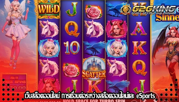 เว็บสล็อตออนไลน์ การเชื่อมต่อระหว่างสล็อตออนไลน์และ eSports