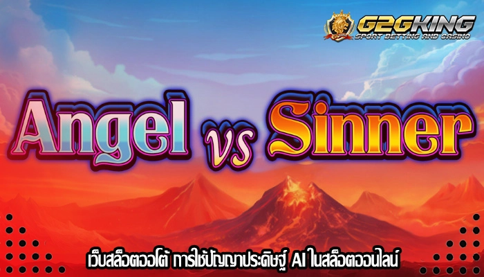 เว็บสล็อตออโต้ การใช้ปัญญาประดิษฐ์ AI ในสล็อตออนไลน์