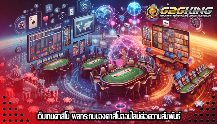 เว็บเกมคาสิโน ผลกระทบของคาสิโนออนไลน์ต่อความสัมพันธ์