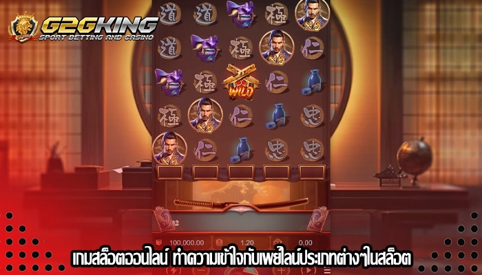 เกมสล็อตออนไลน์ ทำความเข้าใจกับเพย์ไลน์ประเภทต่างๆในสล็อต