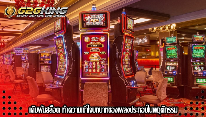 เดิมพันสล็อต ทำความเข้าใจบทบาทของเพลงประกอบในพฤติกรรม