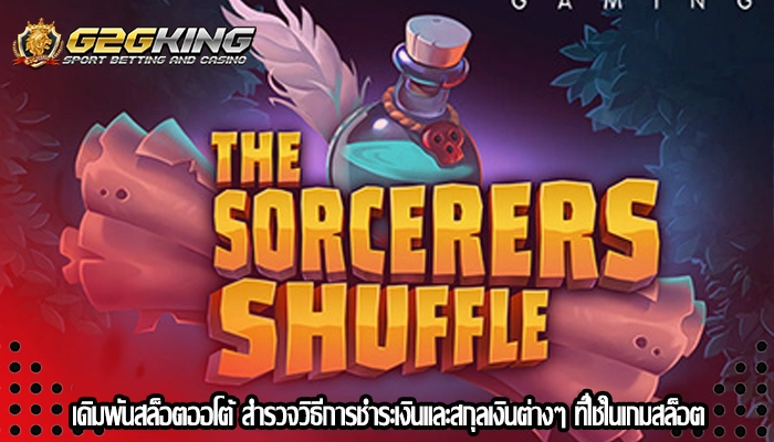 เดิมพันสล็อตออโต้ สำรวจวิธีการชำระเงินและสกุลเงินต่างๆ ที่ใช้ในเกมสล็อต