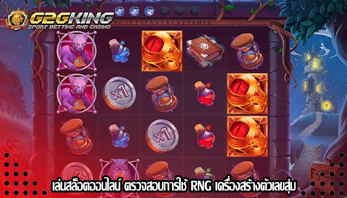 เล่นสล็อตออนไลน์ ตรวจสอบการใช้ RNG เครื่องสร้างตัวเลขสุ่ม