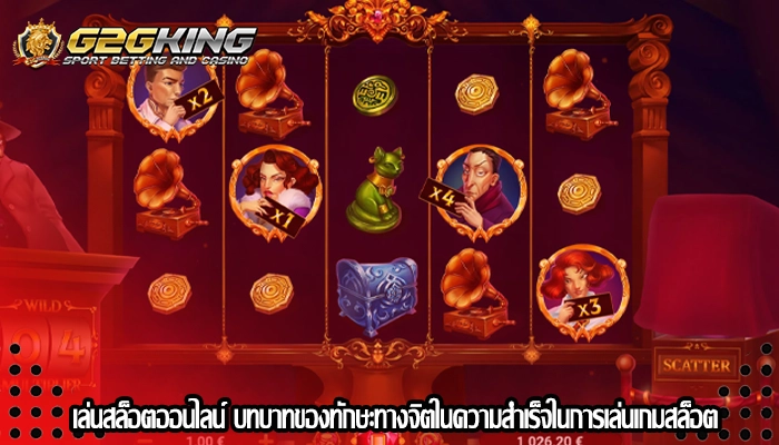 เล่นสล็อตออนไลน์ บทบาทของทักษะทางจิตในความสำเร็จในการเล่นเกมสล็อต