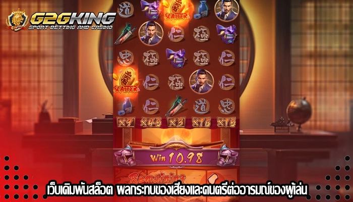 เว็บเดิมพันสล็อต ผลกระทบของเสียงและดนตรีต่ออารมณ์ของผู้เล่น