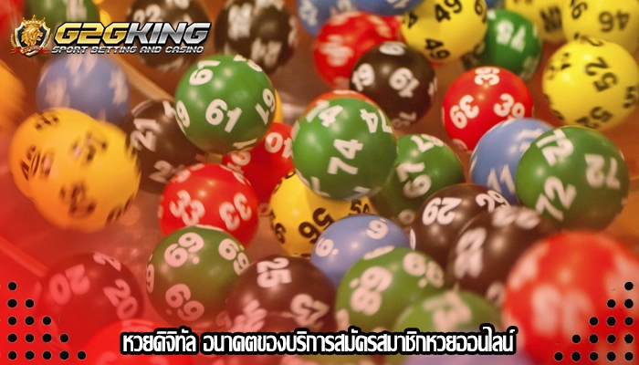หวยดิจิทัล อนาคตของบริการสมัครสมาชิกหวยออนไลน์
