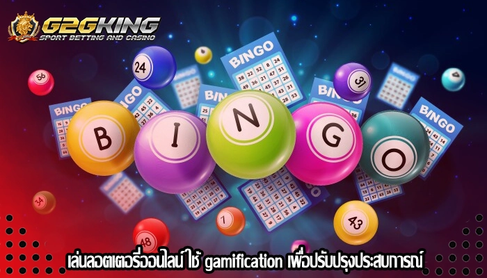 เล่นลอตเตอรี่ออนไลน์ ใช้ gamification เพื่อปรับปรุงประสบการณ์