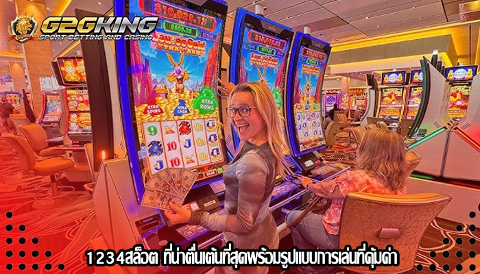 1234สล็อต ที่น่าตื่นเต้นที่สุดพร้อมรูปแบบการเล่นที่คุ้มค่า