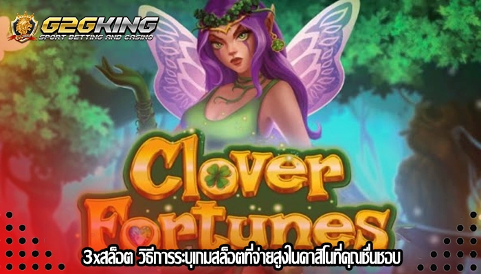 3xสล็อต วิธีการระบุเกมสล็อตที่จ่ายสูงในคาสิโนที่คุณชื่นชอบ