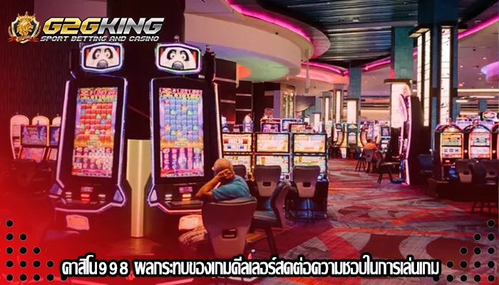 คาสิโน998 ผลกระทบของเกมดีลเลอร์สดต่อความชอบในการเล่นเกม
