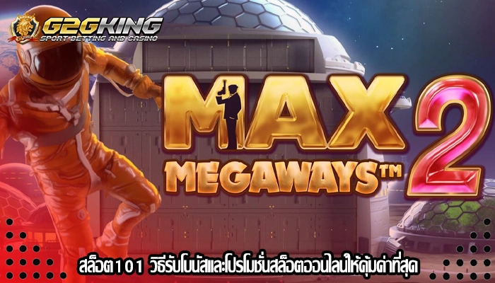 สล็อต101 วิธีรับโบนัสและโปรโมชั่นสล็อตออนไลน์ให้คุ้มค่าที่สุด