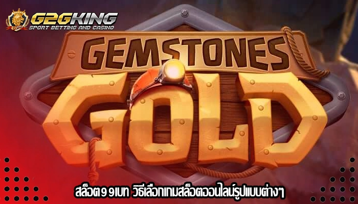 สล็อต99เบท วิธีเลือกเกมสล็อตออนไลน์รูปแบบต่างๆ