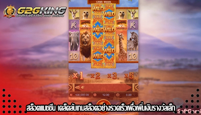 สล็อตแมชชีน เคล็ดลับเกมสล็อตอย่างรวดเร็วเพื่อเพิ่มเงินรางวัลเล็ก