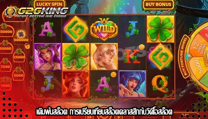 เดิมพันสล็อต การเปรียบเทียบสล็อตคลาสสิกกับวิดีโอสล็อต