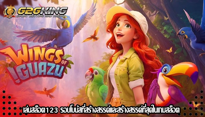 เล่นสล็อต123 รอบโบนัสที่สร้างสรรค์และสร้างสรรค์ที่สุดในเกมสล็อต