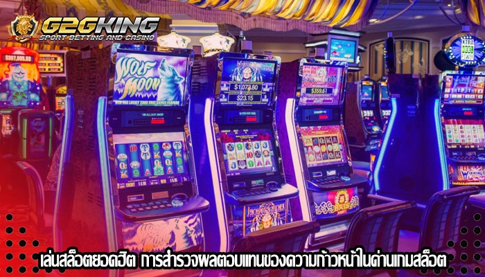 เล่นสล็อตยอดฮิต การสำรวจผลตอบแทนของความก้าวหน้าในด่านเกมสล็อต