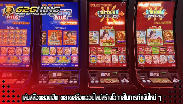 เล่นสล็อตยอดฮิต ตลาดสล็อตออนไลน์สร้างโอกาสในการทำเงินใหม่ ๆ
