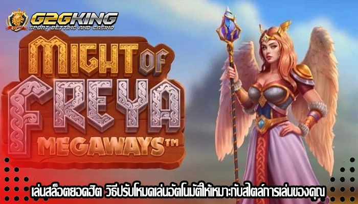 เล่นสล็อตยอดฮิต วิธีปรับโหมดเล่นอัตโนมัติให้เหมาะกับสไตล์การเล่นของคุณ