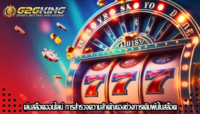 เล่นสล็อตออนไลน์ การสำรวจความสำคัญของช่วงการเดิมพันในสล็อต